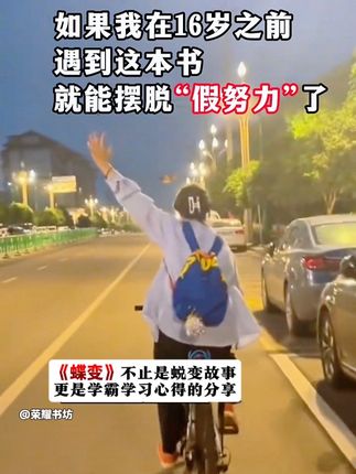 《高考蝶变》收集50位高中生蜕变故事与学习方法,用同龄人的口吻分享给孩子,让孩子掌握学习方法,从此告别厌学自卑。#好书分享 #学霸秘籍 #家长必读