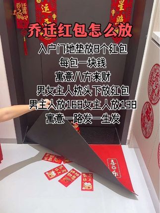 搬新家住新房乔迁红包怎么放#乔迁红包#新家入住#乔迁新家大吉