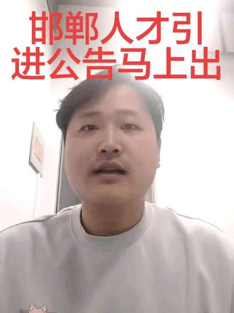 邯郸人才引进,马上出公告了要,大家抓紧备考,大概率会有笔试,需要往年岗位表的可以点关注私信我发你#邯郸 #邯郸事业编 #邯郸人才引进 #邯郸人才 #人才引进