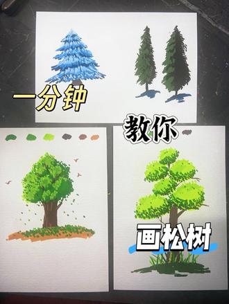 简单画教程|1分钟学会画树🌲
丙烯马克笔
第一期:一看就会的松树
适合新手的超简单画 快来画吧
#跟着抖音学画画 #绘画教程 #零基础学画画 #丙烯马克笔 #画出我的天马行空