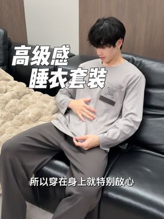 天气转凉了,快给老公安排上吧,真的又舒服又高级,早买早享受~#家居服套装 #男士睡衣家居服 #居家穿搭