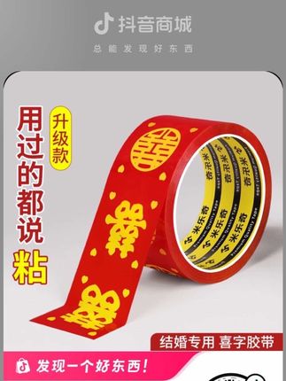 结婚千万别忘了准备两卷喜字胶带,固定红地毯,固定井盖布,都能用到,粘性好,贴住就不容易往下掉,喜庆又好看#喜庆 #喜字胶带 #红地毯 #好物分享 #结婚胶带