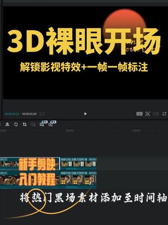 新手剪辑小白入门教程 本视频耗时3小时11分钟,全程干货一帧一帧指点,爽学无压力!
#剪映 #剪辑 #教程攻略 #电脑版剪映 #入门剪辑