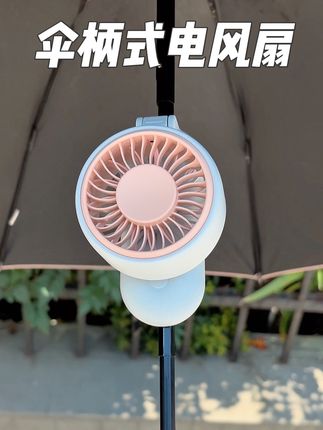 解放双手的可夹伞柄式电风扇给你们找到了,防晒吹风两不误#艾美特真高速伞夹风扇#多功能手持风扇