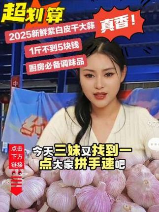 家人们家里大蒜吃完了大家不用再去超市买了!来看看这个2025新鲜紫白皮干大蒜吧!它1斤还不到5块钱,大蒜都不用多说,是每家每户厨房必备的调味品,没有大蒜不管炒菜,沾水,凉拌都不好吃,而且现在这个价格真的很划算哦!大家赶快点击小黄车去拍一单回去试试吧!#好物分享 #优质农产品 #紫皮大蒜 #营养丰富