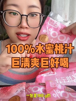 三只松鼠真的太太太卷了!一袋等于三个桃子!清爽解腻真的巨巨巨好喝哇!#三只松鼠 #桃汁 #水蜜桃汁 #解渴 #夏日饮品