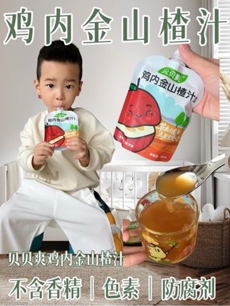 适合小朋友喝的的鸡内金山楂汁!配料表干净,没有乱七八糟的添加,酸酸甜甜的口感,宝宝就很喜欢喝#果汁 #鸡内金山楂汁#儿童饮品#贝贝爽#宝宝爱喝