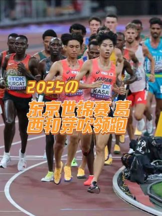 东京世锦赛男子万米葛西和芽吹领跑片段 好勇敢的mebuki和葛西 允许我哭一会儿😭 已经很棒了!!!! #比赛现场 #中长跑 #精彩瞬间 #铃木芽吹 #葛西润