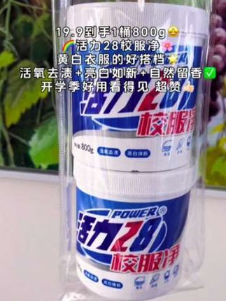 校服净不止能洗净,更是唤醒衣物中沉睡的"新生"#云股东#活力28#成都意中#校服净