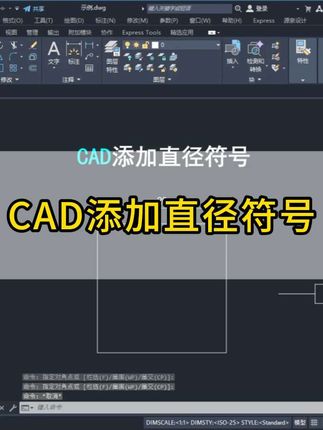 CAD添加直径符号#CAD #cad教程 #cad画图 #cad入门教程 #文远CAD教室