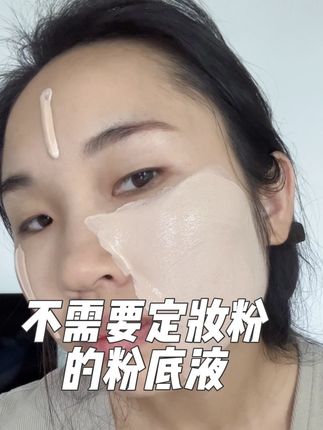 终于懂了什么叫“扒脸”粉底液!以前跟对象贴贴,回家必洗衣服,现在完全没这烦恼,安全感直接拉满~#粉底液测评 #自用好物推荐 #美妆遮瑕不脱妆