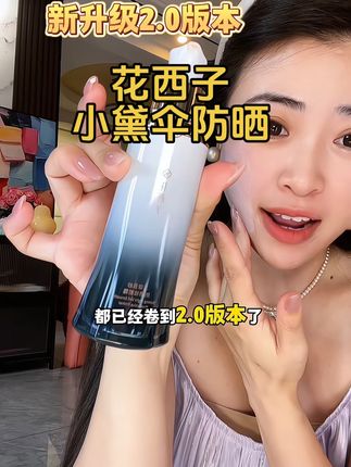 一瓶代替你全部底妆,着急出门一瓶它就够了!太适 合懒人姐妹了#花西子 #花西子小黛伞 #通勤防晒#早八妆容