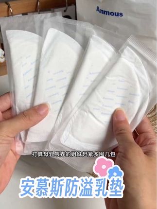 哺乳亲喂最费的就是#防溢乳垫 了,安慕斯家这款非常轻薄透气,吸收很快,时刻保持干爽,这个价格足足100片超级划算!#哺乳期 #母婴好物 #孕期囤货#待产包