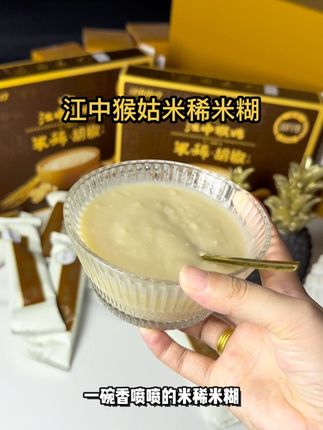 胡椒的口感真的爱了#江中猴姑米稀#江中猴姑胡椒米稀