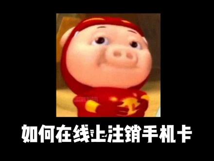 别再傻跑营业厅了!注销手机卡,一招让你躺着办!#手机卡注销 #工信部 #干货 #大学生 #涨知识