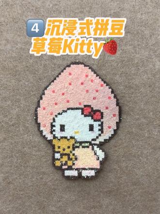 沉浸式拼豆4️⃣-草莓Kitty🍓 #拼豆kitty #卡通拼豆 #我的diy手作 #拼豆 #拼豆图纸