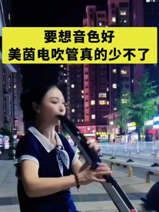 #美茵m1000pro#华魅10i#妙品m7#托马斯7100pro#新艺电葫芦丝 本店所有电吹管音响都支持以旧换新