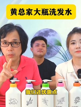 黄总开工厂27年,一直坚持把产品的质量做好,黄总推荐的这款洗发水是黄总工厂生产的,有三洗一护可以选择,性价比高,750毫升大瓶装到手只需29.9元一瓶,两瓶55.8元。有需要的家人可以试一下哦!#好物分享 #洗发水 #养发护发