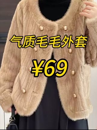 反季清仓毛毛外套 69元 #反季特卖 #清仓捡漏 #毛毛外套 #高级穿搭 #小雨女装自产