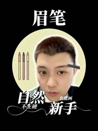#超详细变帅跟练视频 #眉笔推荐 #眉笔种草 #懒人必备
