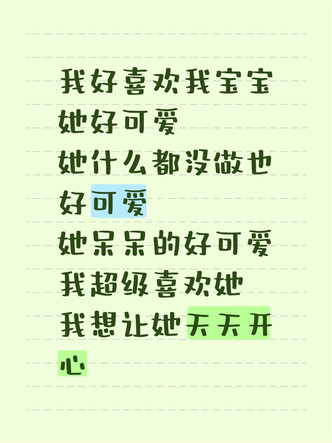 你在的话我的世界少了很多阴雨天。我好喜欢我宝宝 她好可爱 她什么都没做也好可爱 她呆呆的好可爱 我超级喜欢她 我想让她天天开心