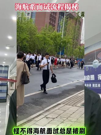 家有“空乘梦”孩子必看!海航面试全流程细节!快三连加收藏⭐️ 宝子们,今天来给大家详细说说海航空乘面试流程,想拿offer的一定要认真看!
初试⭐️
刚到面试现场,先扫二维码在线报名,工作人员会按顺序叫号,一般10人一组。紧接着就是形象展示环节,十人一队,一号带头进场地,绕场一周后站定,要保持露齿笑30秒 ,然后右转三次。这个时候,面试官会仔细查看胳膊等裸露部位有没有疤痕,大家一定要提前检查好自己的皮肤状况哦!
接下来是英语测评,这可是初试的关键!工作人员会审核身份证、学籍证明或毕业证这些资料,还要按指纹、脱鞋脱袜量身高(悄悄说,真的存在压身高情况😭)。之后就是做50道简单英语题。做完这些,就等着老师审核资料,通过英语测评才算过初试。而且初试结果出得特别快,在考场外等几分钟就公布了,不过淘汰率不高!大家做好准备!
复试⭐️
要是顺利通过初试,就来到复试啦(第二天)!复试第一步是自我介绍,简短地说清楚个人基本信息、在校职务、实习经历这些能展示自己优势的内容,如果有证书,一定要提一嘴!自我介绍完,就是评委提问环节,问题可能涉及对海航的了解、对空乘行业的看法,甚至还有时政热点,大家平时得多关注相关内容。
情景模拟也很重要,考官会化身旅客,和你模拟飞机上的突发情况,像空调温度低、毛毯餐食不够、乘客间闹矛盾这些问题,超考验应变能力!还有英文广播词朗读,一人读一段,遇到不会的单词直接跳过就行,重点是读得有感情、够流畅。复试结束同样等几分钟就能知道结果,通过的小伙伴就能进入终审!
终审⭐️
环节,首先要换上海南航空制服,看看你的形象是不是符合公司要求。面试考核可能还会有自我介绍和英语广播词朗读,考官也会针对个人情况提问、给些建议,比如妆容哪里需要调整。终审一般刷人不多,而且不会当场出结果,后续会单独叫人沟通。
宝子们,每个环节都有小细节,提前了解、做好准备,offer就在向你招手啦!有任何问题都能在评论区问我,祝大家面试顺利,都能穿上美美的海航制服翱翔蓝天✈️!
#海航面试 #西部航空面试 #金鹏航空面试 #天津航空面试 #首都航空面试