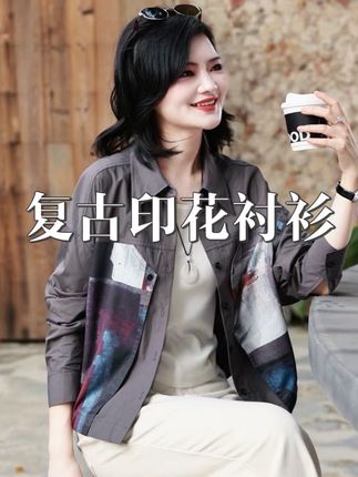 姐妹们,国庆出去游玩度假,想要穿的舒适又好看。阿楠家的这款复古印花衬衫,百搭又好看,整套穿起来帅又酷,拍照也出片。#衬衫 #衬衫穿搭 #品牌女装 #显瘦穿搭 #高级感穿搭