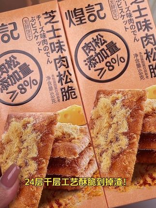 煌记肉松脆芝士味千层饼干 酥脆美味68g#香酥脆