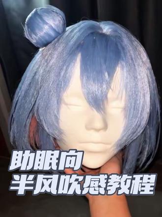 一期半风吹教程 附图解 角色小乔的时之魔女,新手向个人经验分享 #王者荣耀 #小乔 #cos假发 #cos假发教程