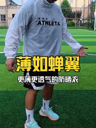 薄如蝉翼的防晒衣推荐「ATHLETA」#足球 #夏日必备 #防晒衣#ATHLETA #爱踢球的周老师