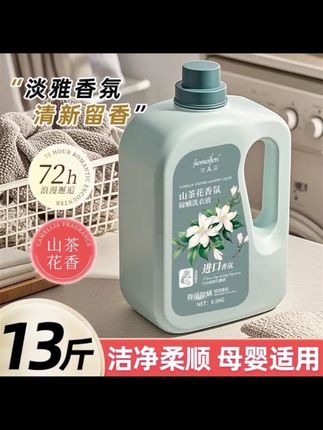 这个山茶花洗衣液,添加进口香氛,洗完的衣服持久留香七十二小时,而且还添加了除菌因子,能深层瓦解污渍,成分温和,母婴也可以放心用。#山茶花洗衣液 #洗衣液 #除菌去渍洗衣液 #洗衣液除菌去渍 #去污留香洗衣液