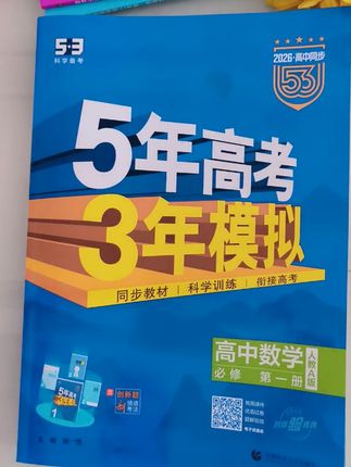 你们要的五年高考三年模拟终于来了,题目新颖、还有拓展训练,巩固基础提优法高,建议高中生们都用起来,趁暑假练一练 #学霸秘籍 #高中 #高效学习