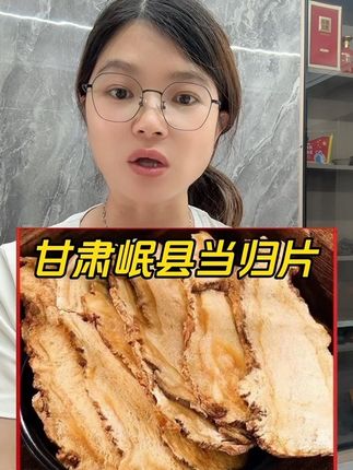 甘肃岷县当归#当归 #当归煮鸡蛋 #源头实力厂家 #视频同款 #超便宜超划算