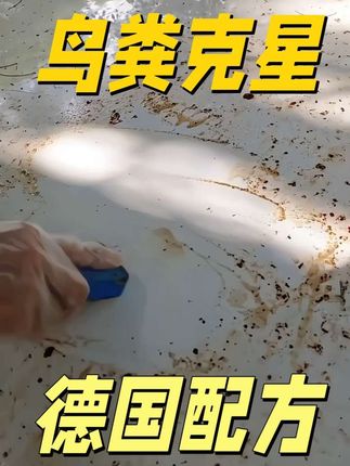 #漆面树胶虫胶去除剂溶解鸟屎虫尸黄点黑点树脂不伤车漆#汽车用品