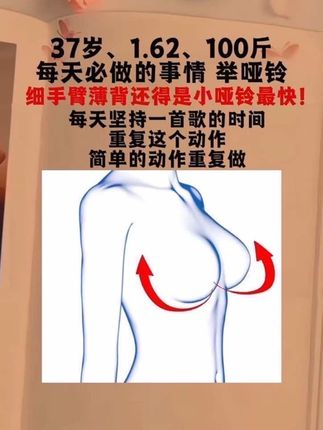 姐妹们听我一句劝,吃水煮菜一个月不如举哑铃一星期!坚持一个月你会收获,手臂细了,背薄了,副乳消失了,圆肩驼背改善了,体态更好更气质了!#瘦手臂 #瘦背 #开肩美背 #体态矫正 #哑铃