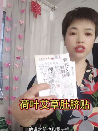 #强烈推荐 #荷叶艾草贴 #在抖音入手的好东西#无限回购的宝藏单品