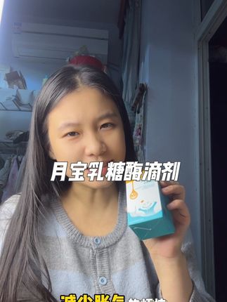 如果你也是被宝宝乳糖不耐受问题困扰的妈妈!相信我,试试月宝乳糖酶,你一定会收获惊喜!#月宝乳糖酶 #月宝乳糖酶滴液 #乳糖酶