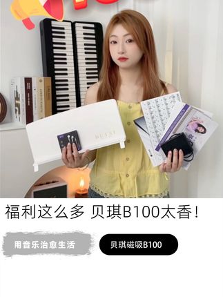 福利真给力呀!送不停!!#贝琪磁吸电钢琴 #贝琪B100 #电钢琴 #新手