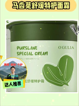 快试试马齿苋特护面霜🧴 #面膜