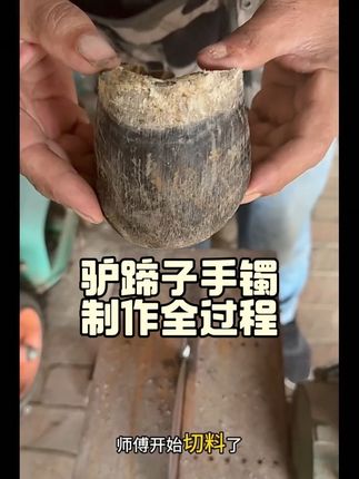 想买有质感的手饰却没好选择?这款驴蹄子手镯帮你解决! 驴蹄子手镯制作全过程 源头工厂自产自销 #驴蹄子 #文玩 #纯手工制作 