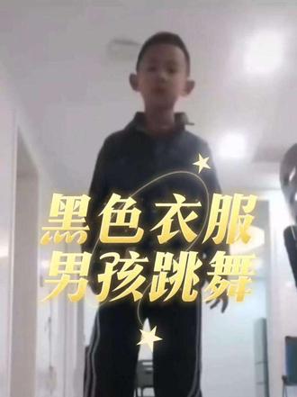 黑衣服小男孩跳舞原视频保存入口#剪映
我新学了个舞黑衣服小孩跳舞我新学了一个舞 #黑衣服小孩跳舞原视频#黑衣服男孩舞蹈野字#秒了跳舞视频你看不黑衣服小男孩跳舞原视频保存入口sakura舞蹈视频小孩子sakura舞蹈视频黑衣服小孩子黑色衣服小孩跳舞视频黑色衣服跳舞的男生黑色衣服小孩跳舞原视频 #黑衣服男孩舞蹈野字