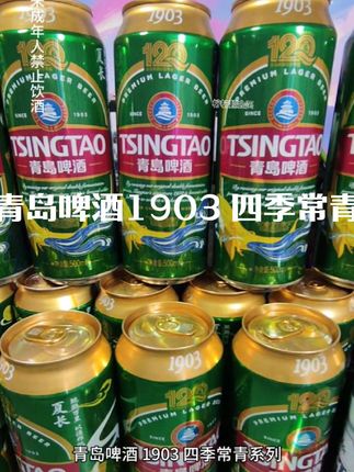 青岛啤酒1903四季常青120周年活动赶紧囤,夏天烧烤来一罐太爽了#啤酒 #青岛啤酒节 #酒蒙子的日常 #啤酒喝什么