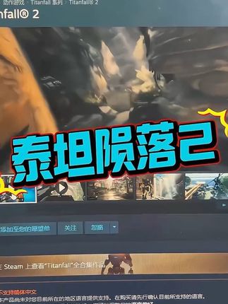 《泰坦陨落2》是一款将未来科幻与热血射击完美融合的游戏,为玩家带来了别具一格的游戏体验。#泰坦陨落2#steam游戏 #steam热门游戏推荐 #steam喜加一 #steam史低