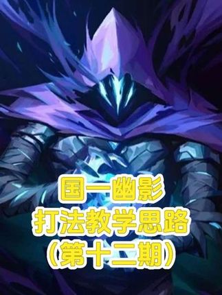 国一幽影手把手教你玩幽影#无畏契约手游 #无畏契约手游教学 #不如一起打瓦手 #瓦手整活团 #瓦手新生报到