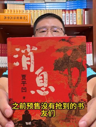 百草奋兴,群生消息。贾平凹老师的新书《消息》首发!#消息 #贾平凹 #小说 #好书分享 #无限回购的宝藏单品