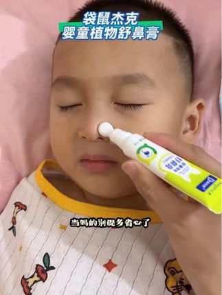 天冷干燥鼻子就爱闹情绪,#袋鼠杰克舒鼻膏 涂抹在鼻子周围宝宝舒服了不少,植物成分还没有依赖性!妈妈给娃用着也放心#植物舒鼻膏 #舒鼻膏 #舒缓膏 #苍耳子鼻膏