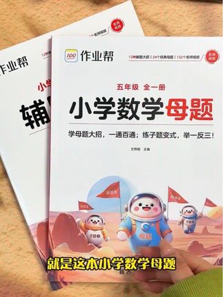 作业帮小学数学母题大全1-6年级全套解题大招必刷题技巧辅导书#无限回购的宝藏单品