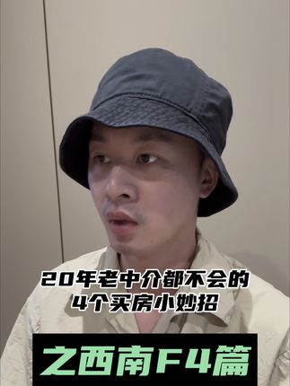 你应该庆幸自己买的成都,而不是其他城市#好房风向标 #选房难题我在行 #买房先看热选榜