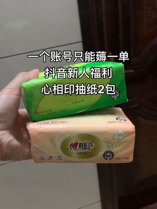 #新人福利第一单 #心相印抽纸推荐 #超便宜超划算 #好东西一起分享 #纸巾