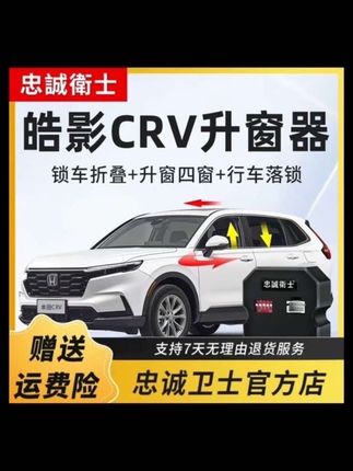 忠诚卫士 适用于本田24款CRV皓影一键自动升窗器落锁后视镜折叠本田CRV告别锁车忘记关窗,行车无法落锁的烦恼,手把手教你体验忠诚卫士如何安装 #本田crv #忠诚卫士 #本田